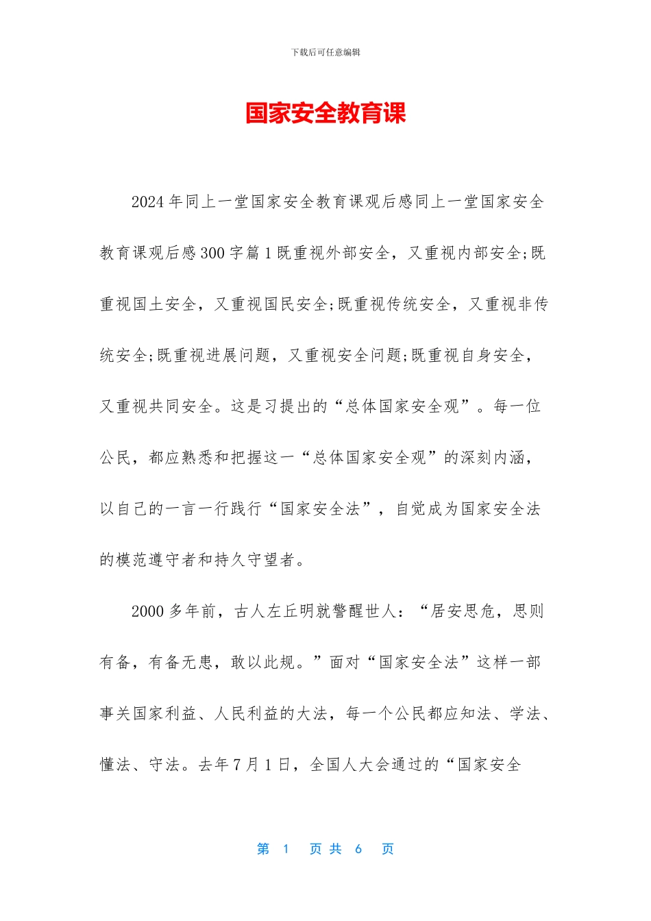 国家安全教育课_第1页