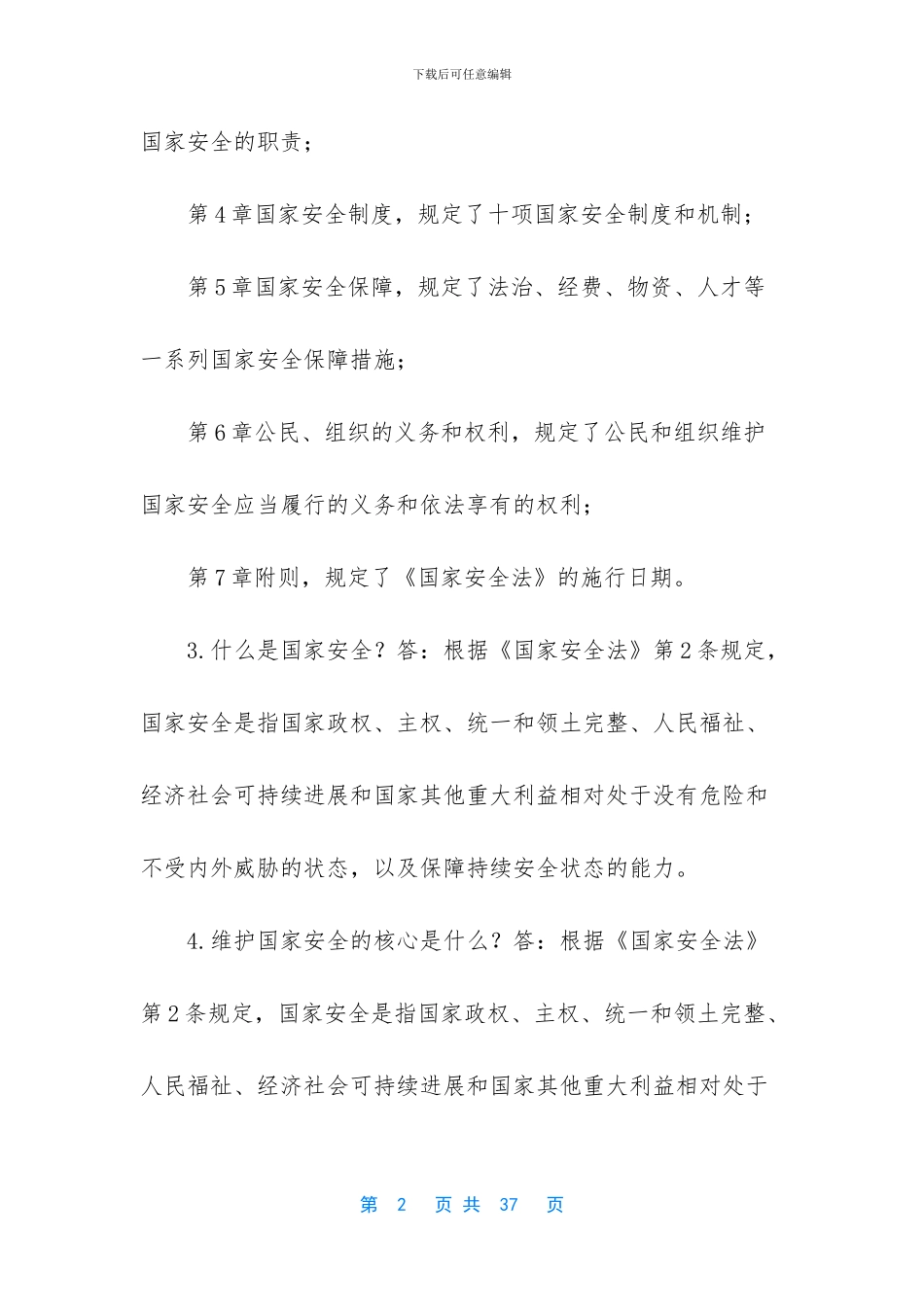 国家安全法知识问答_第2页