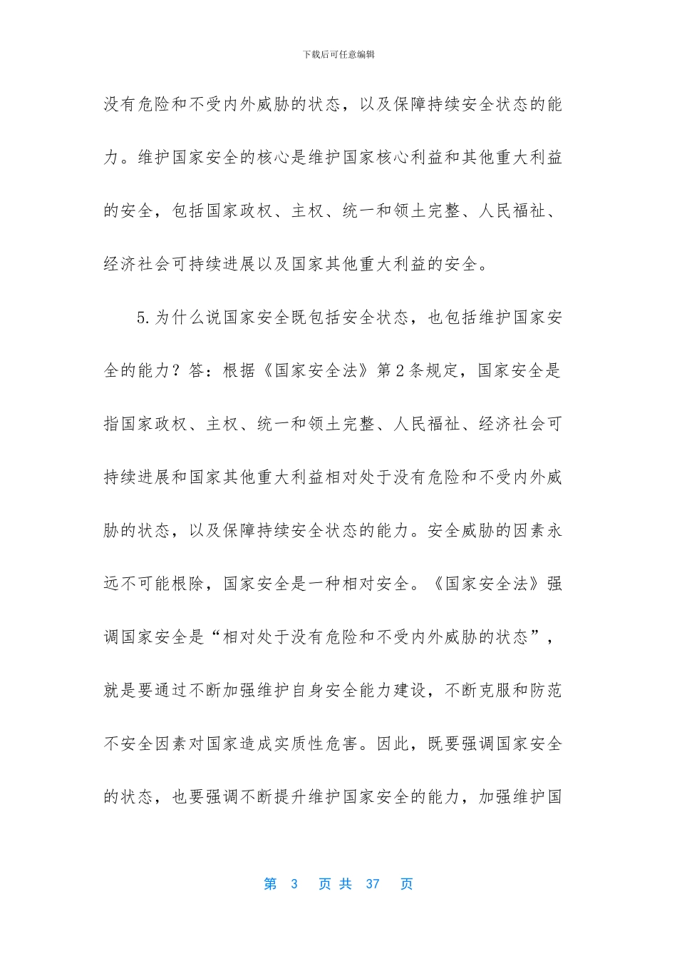 国家安全法知识问答_第3页