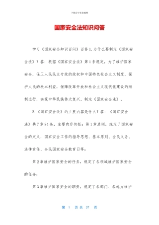 国家安全法知识问答