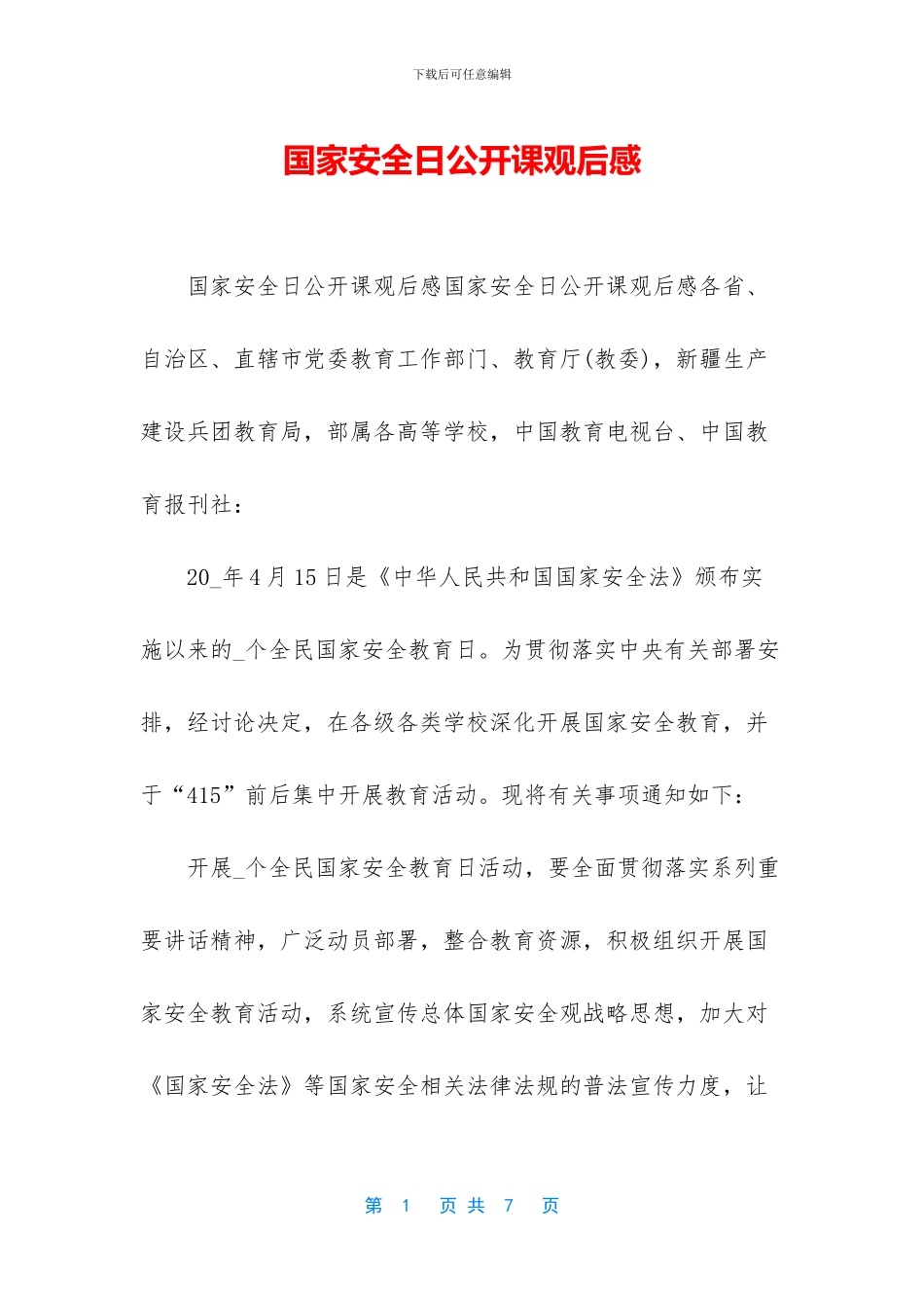 国家安全日公开课观后感_第1页