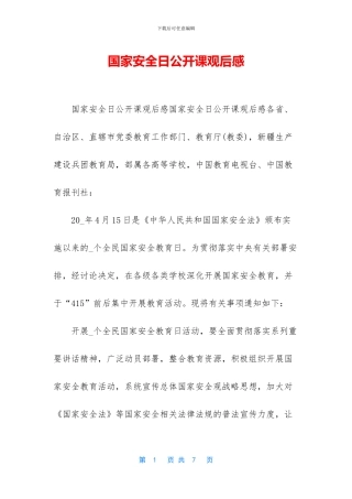 国家安全日公开课观后感