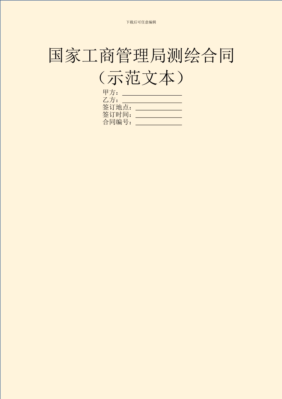 国家工商管理局测绘合同_第1页