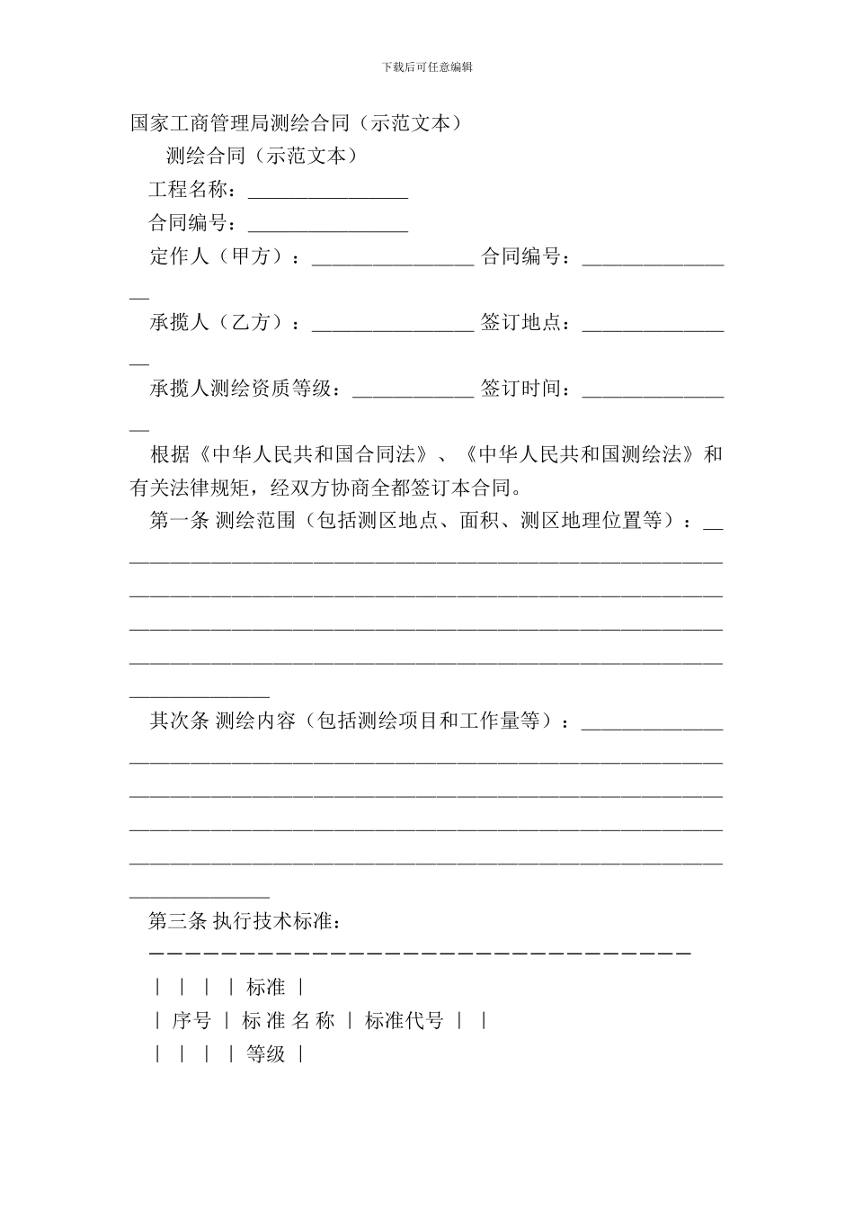 国家工商管理局测绘合同_第2页