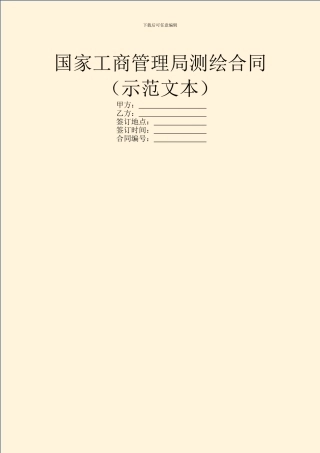国家工商管理局测绘合同
