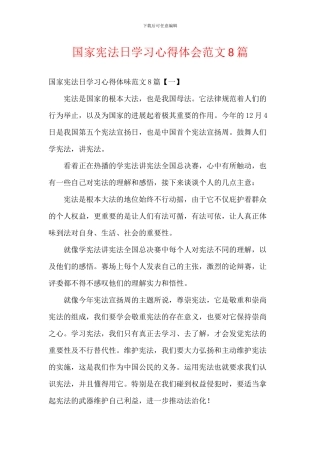 国家宪法日学习心得体会范文8篇
