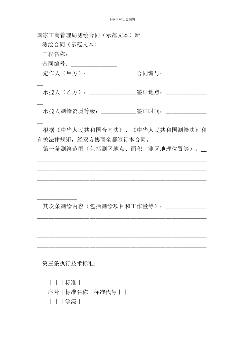 国家工商管理局测绘合同新_第2页
