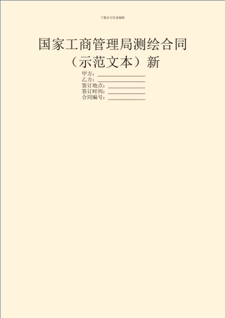 国家工商管理局测绘合同新
