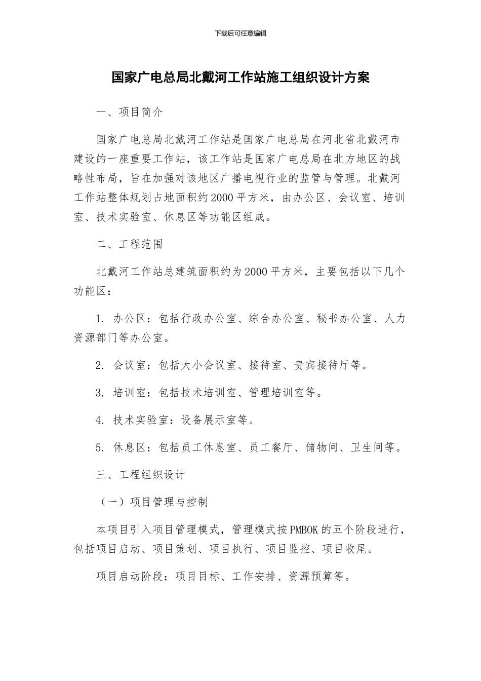 国家广电总局北戴河工作站施工组织设计方案_第1页