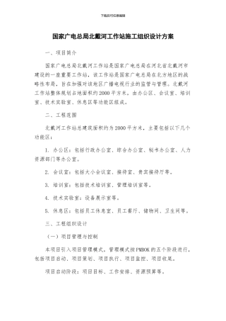国家广电总局北戴河工作站施工组织设计方案