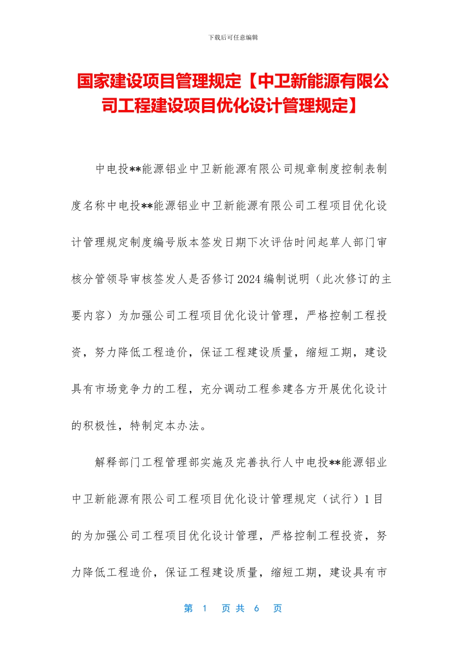 国家建设项目管理规定_第1页