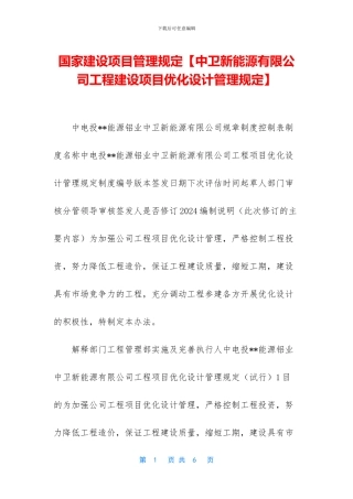 国家建设项目管理规定