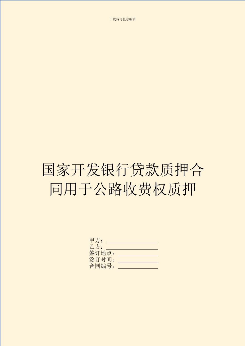 国家开发银行贷款质押合同用于公路收费权质押_第1页