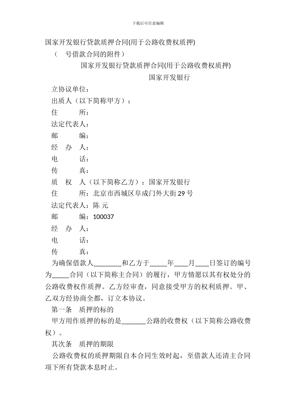 国家开发银行贷款质押合同用于公路收费权质押_第2页