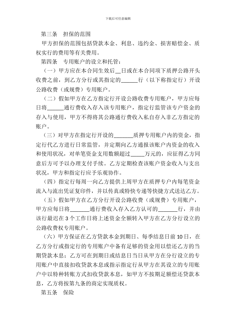 国家开发银行贷款质押合同用于公路收费权质押_第3页