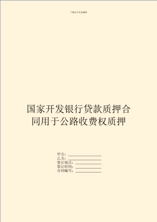 国家开发银行贷款质押合同用于公路收费权质押