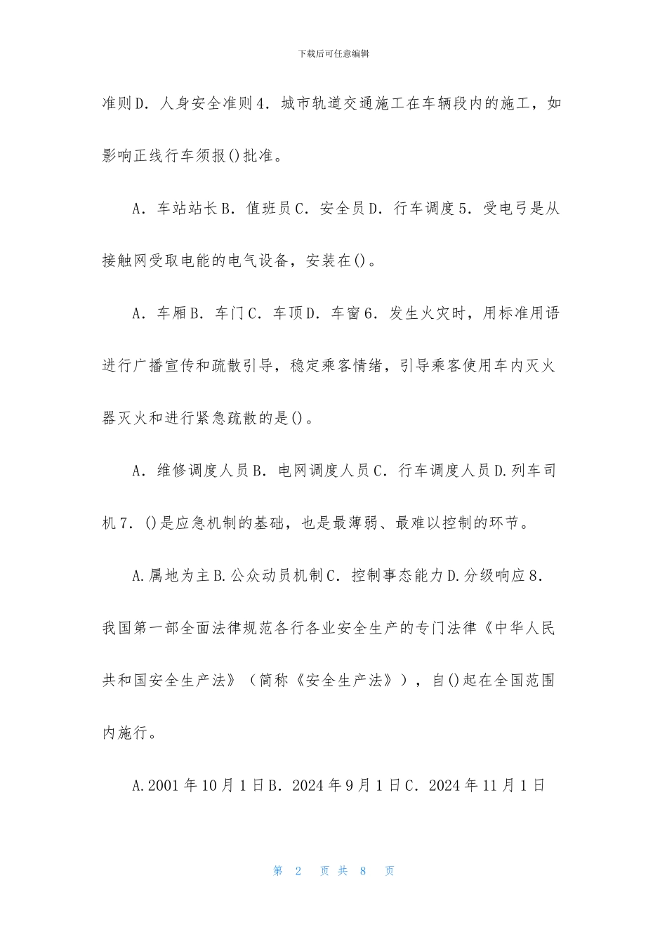 国家开放大学电大专科《城市轨道交通安全管理》2024_第2页