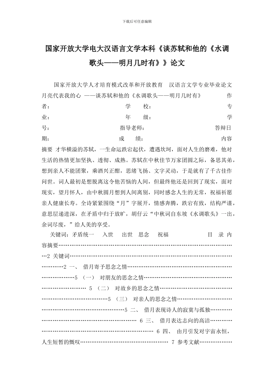 国家开放大学电大汉语言文学本科《谈苏轼和他的《水调歌头——明月几时有》》论文_第1页