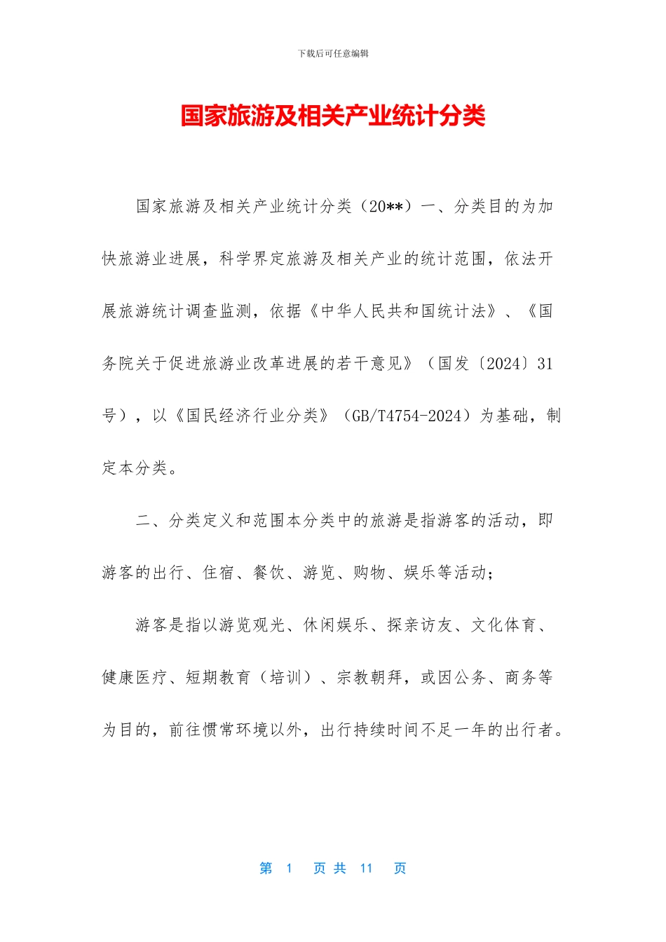 国家旅游及相关产业统计分类_第1页