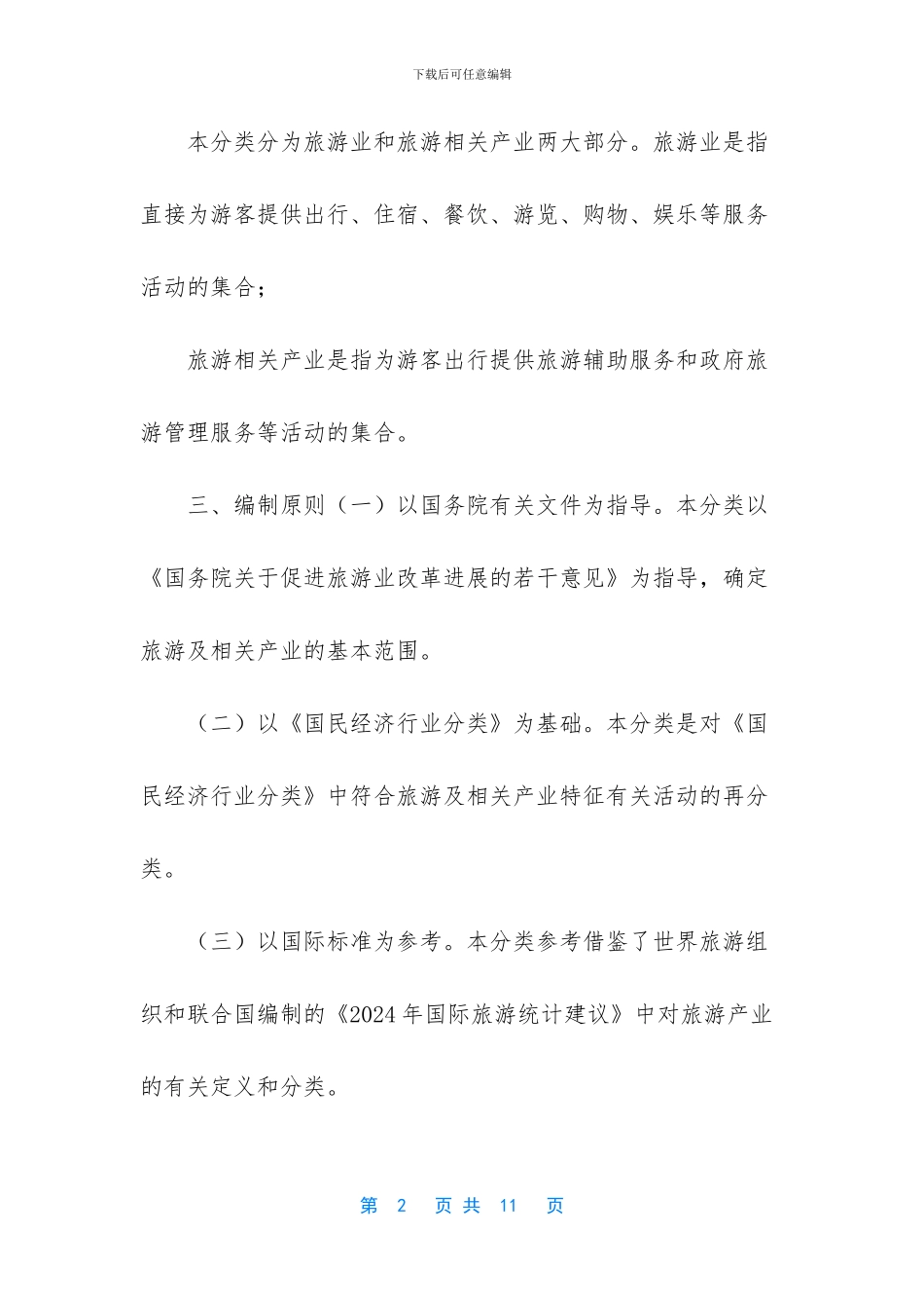 国家旅游及相关产业统计分类_第2页