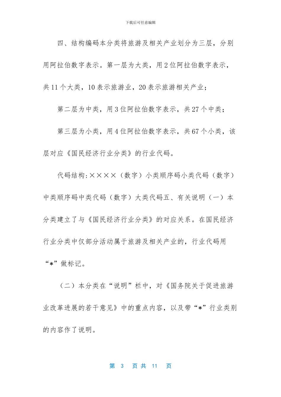 国家旅游及相关产业统计分类_第3页