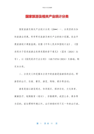 国家旅游及相关产业统计分类
