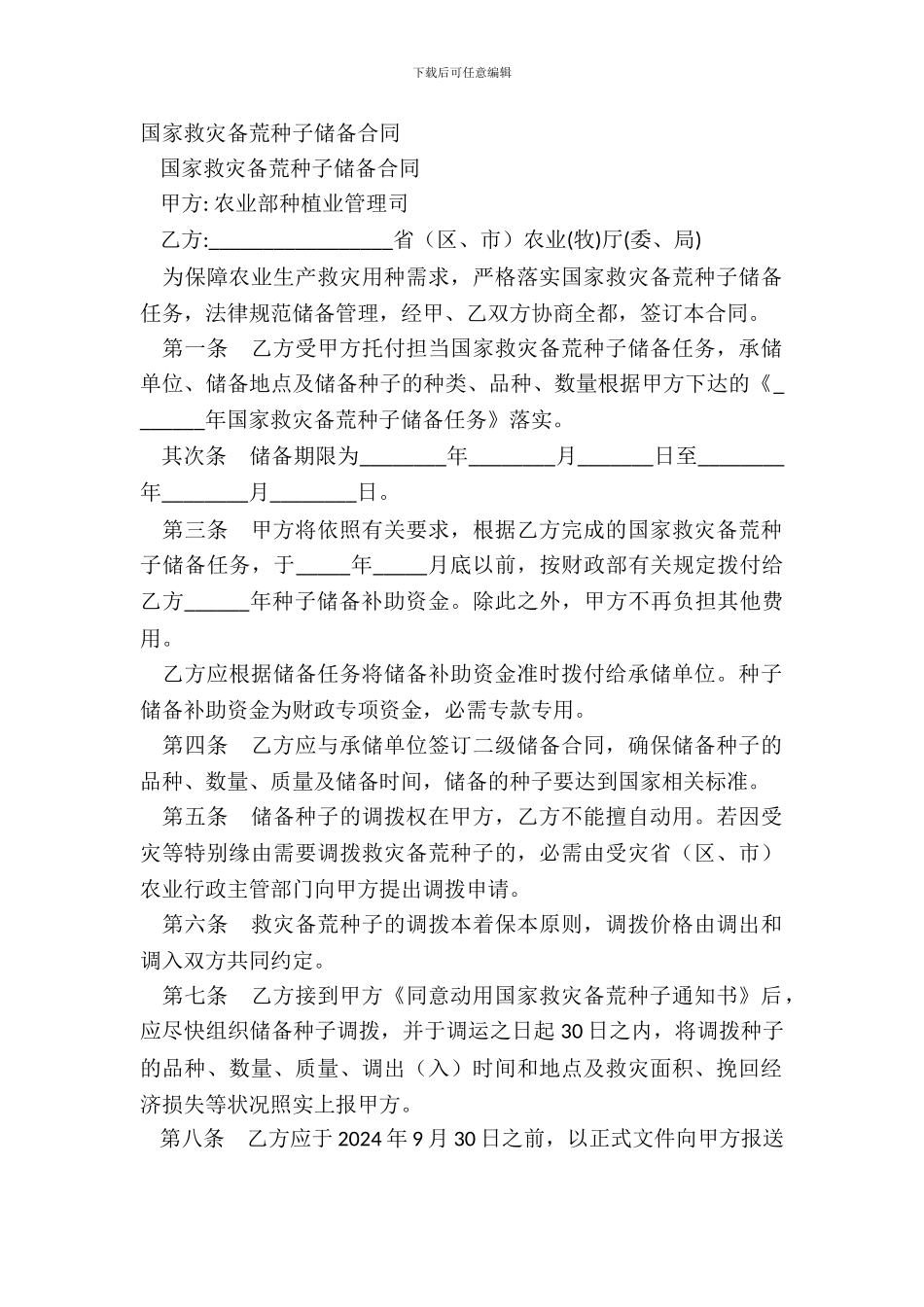 国家救灾备荒种子储备合同_第2页