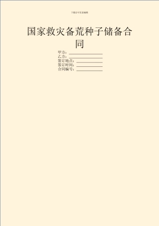 国家救灾备荒种子储备合同