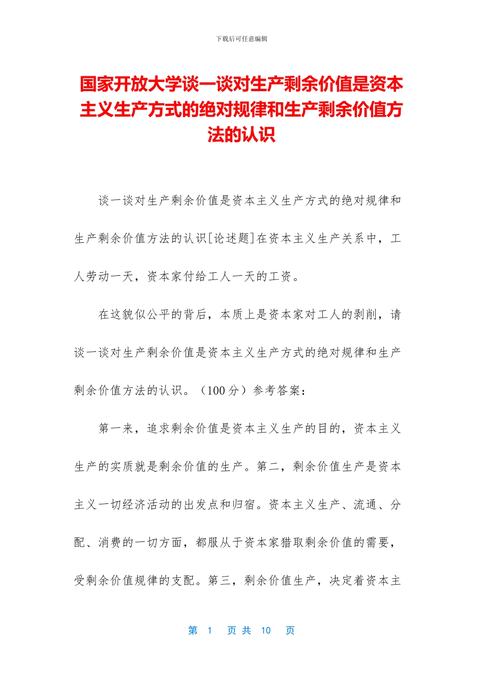 国家开放大学谈一谈对生产剩余价值是资本主义生产方式的绝对规律和生产剩余价值方法的认识_第1页