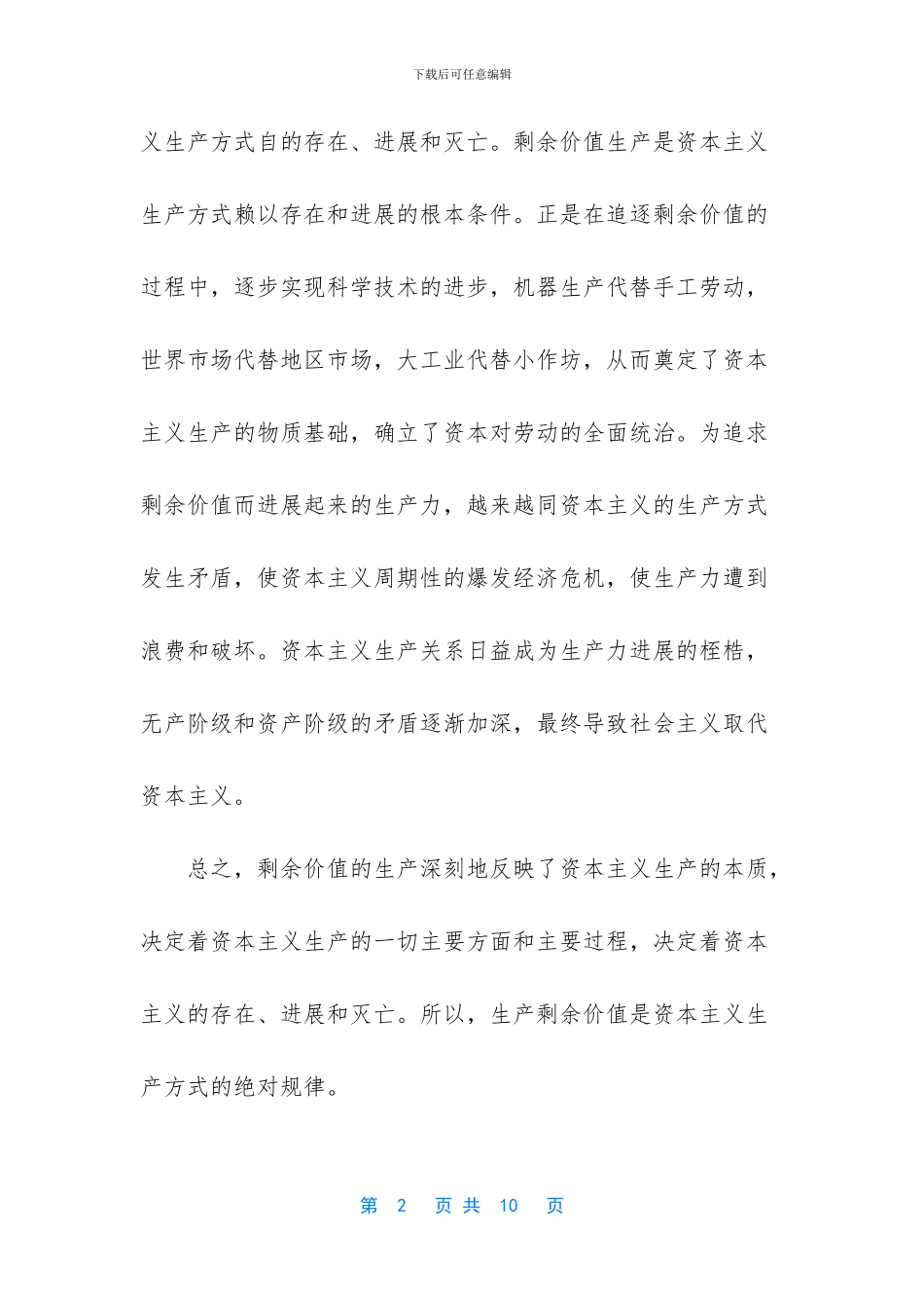 国家开放大学谈一谈对生产剩余价值是资本主义生产方式的绝对规律和生产剩余价值方法的认识_第2页
