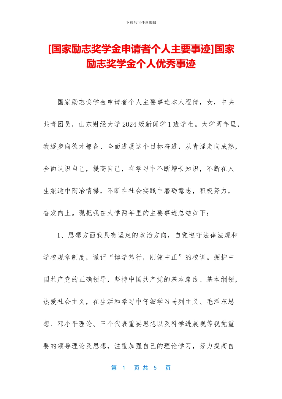 国家励志奖学金个人优秀事迹_第1页