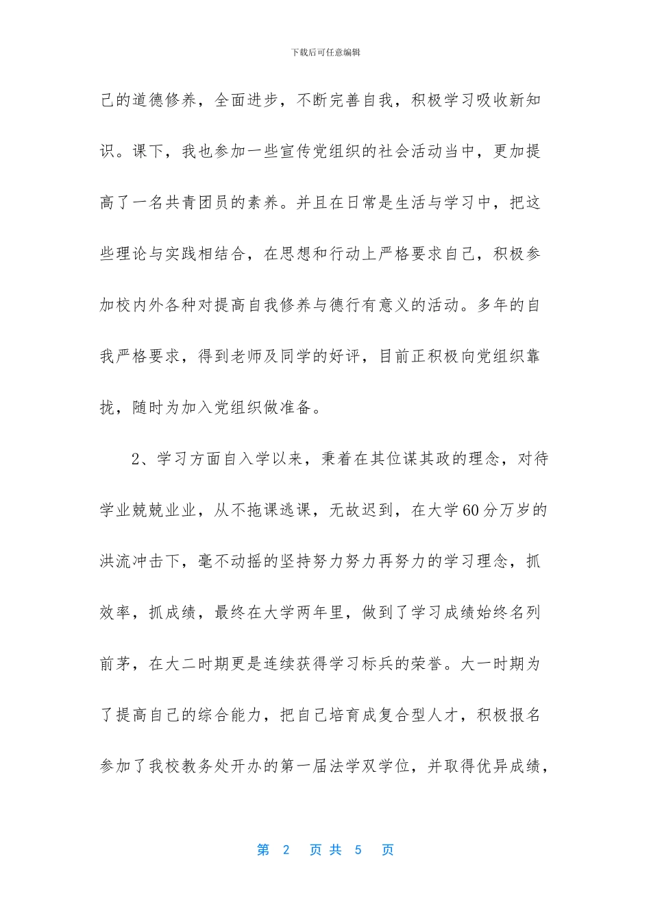 国家励志奖学金个人优秀事迹_第2页