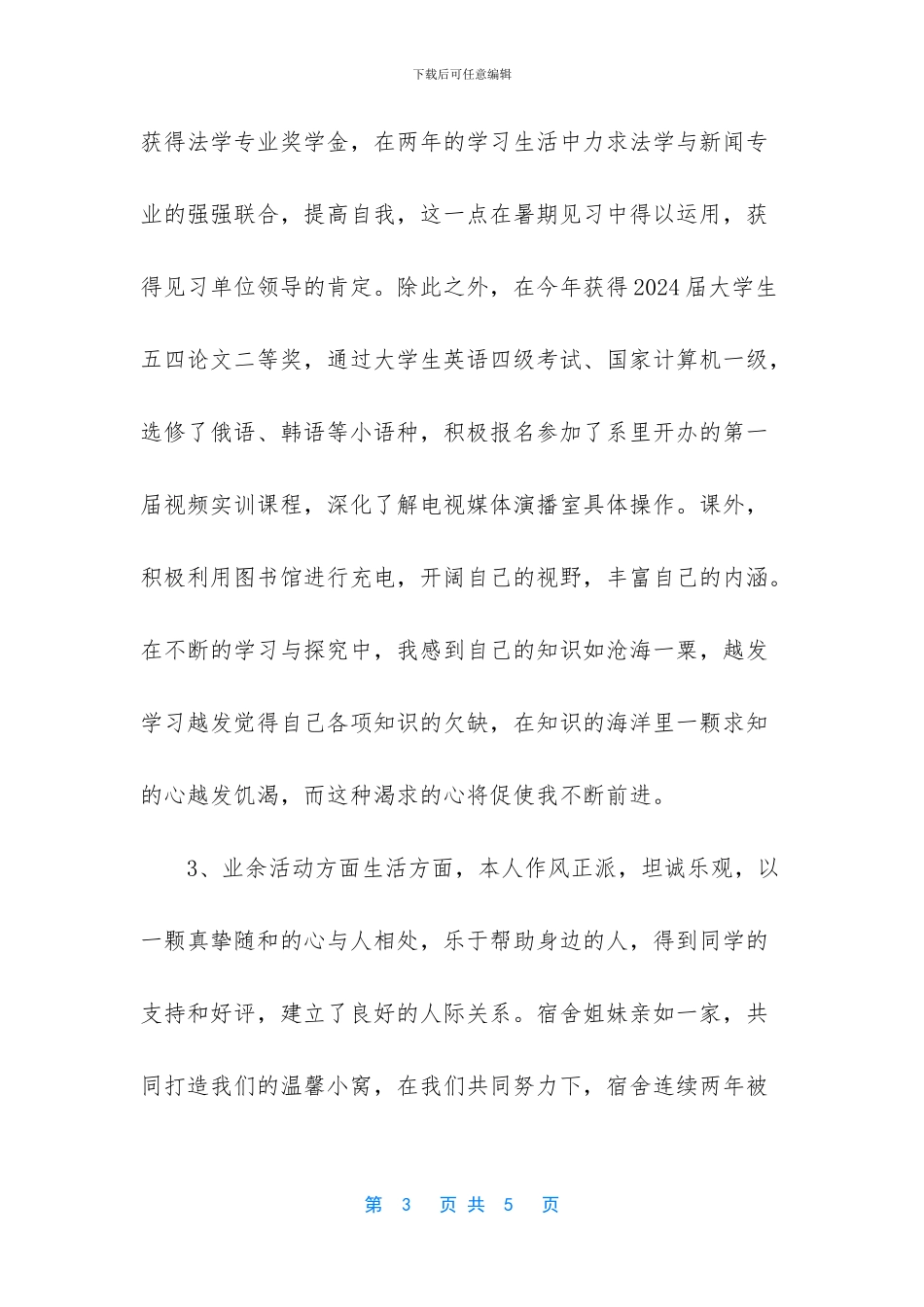 国家励志奖学金个人优秀事迹_第3页