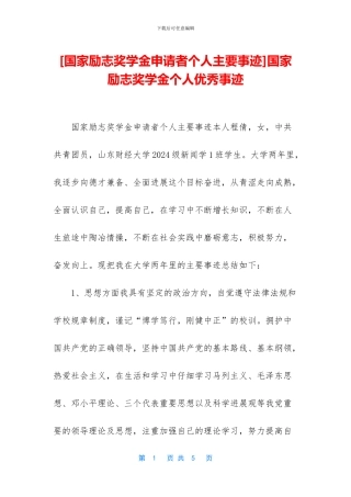 国家励志奖学金个人优秀事迹