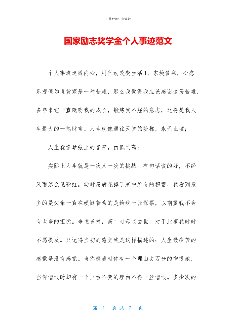 国家励志奖学金个人事迹范文_第1页