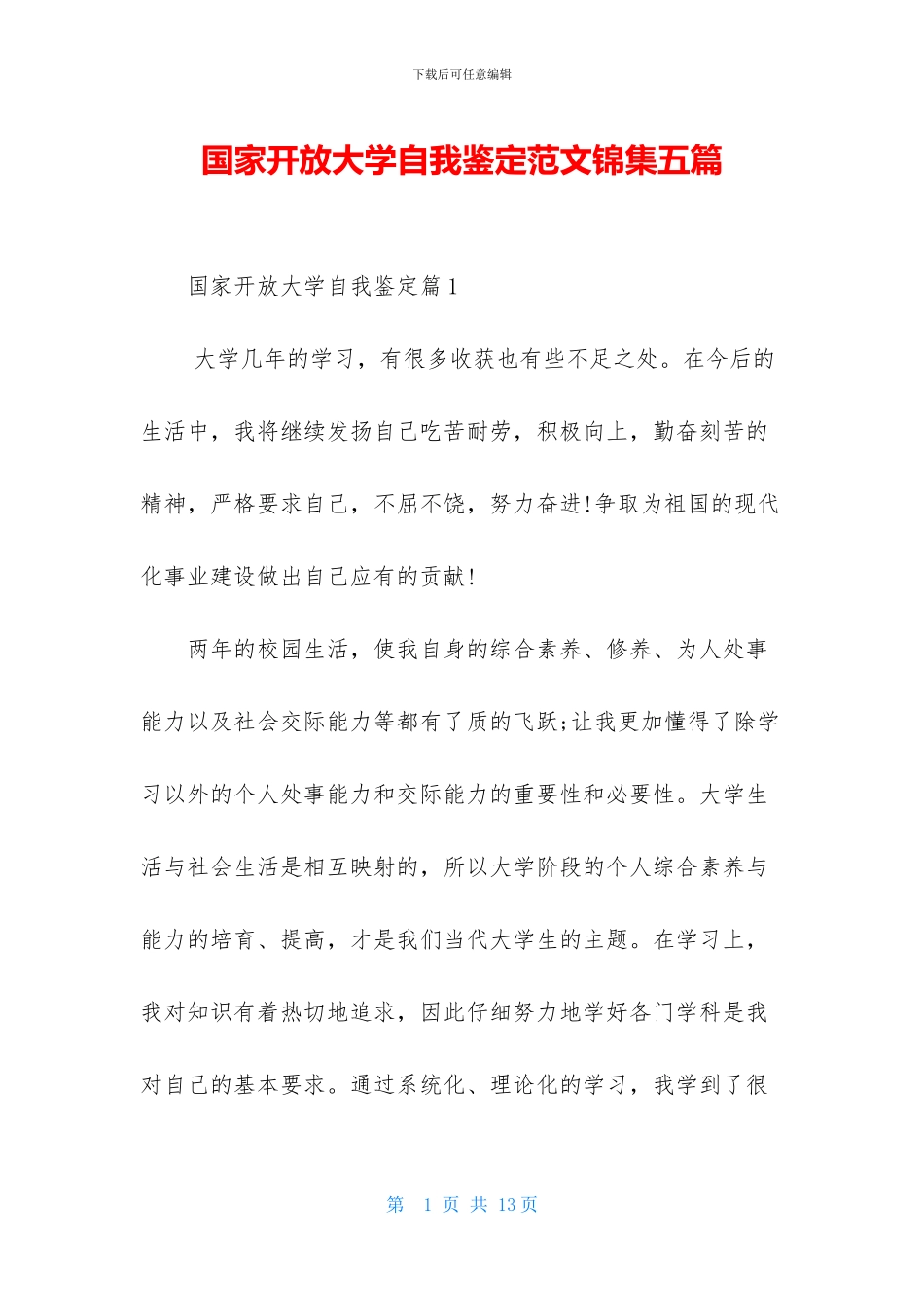 国家开放大学自我鉴定范文锦集五篇_第1页