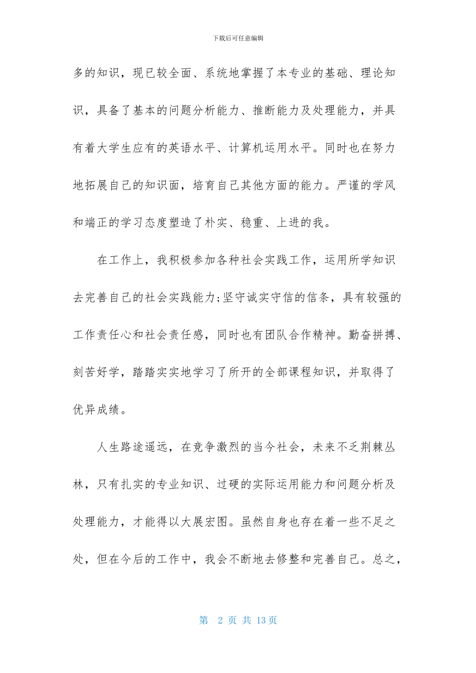 国家开放大学自我鉴定范文锦集五篇_第2页