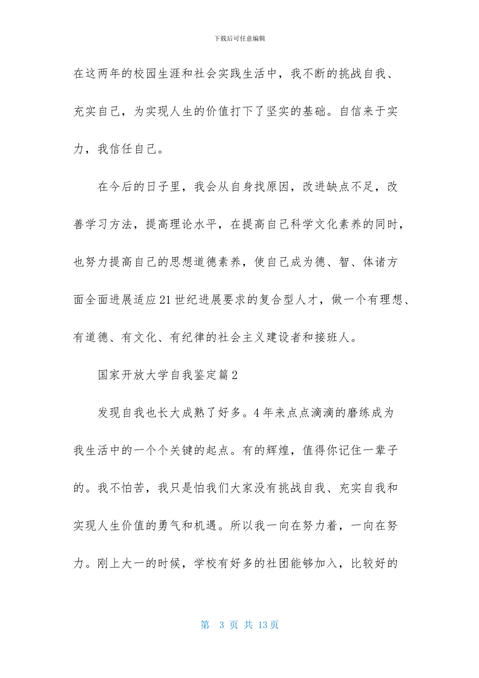 国家开放大学自我鉴定范文锦集五篇_第3页