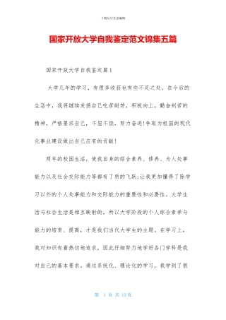 国家开放大学自我鉴定范文锦集五篇