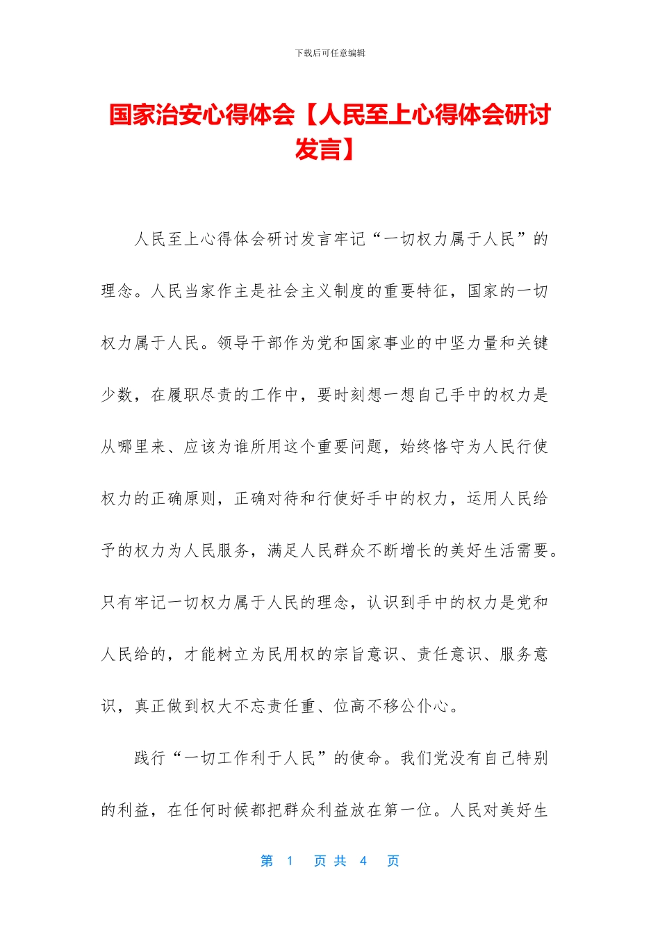 国家治安心得体会_第1页