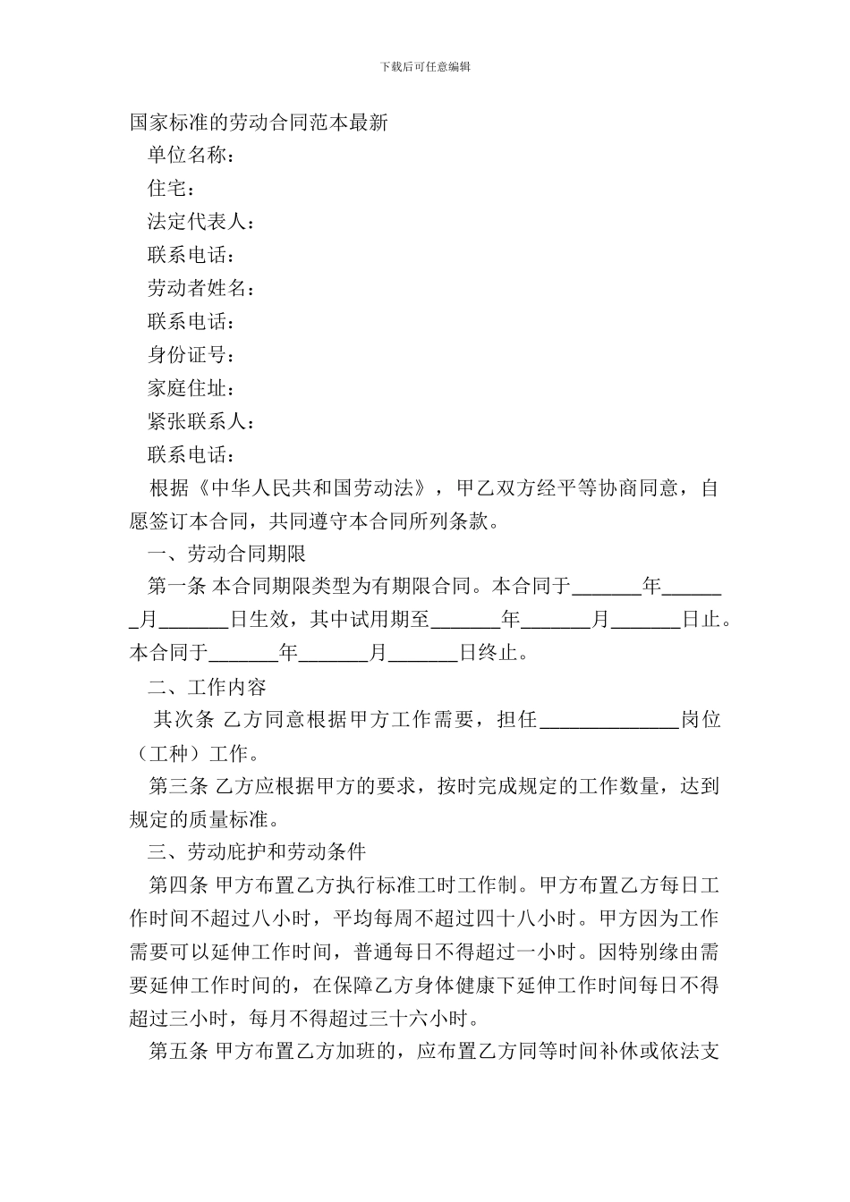 国家标准的劳动合同范本_第2页