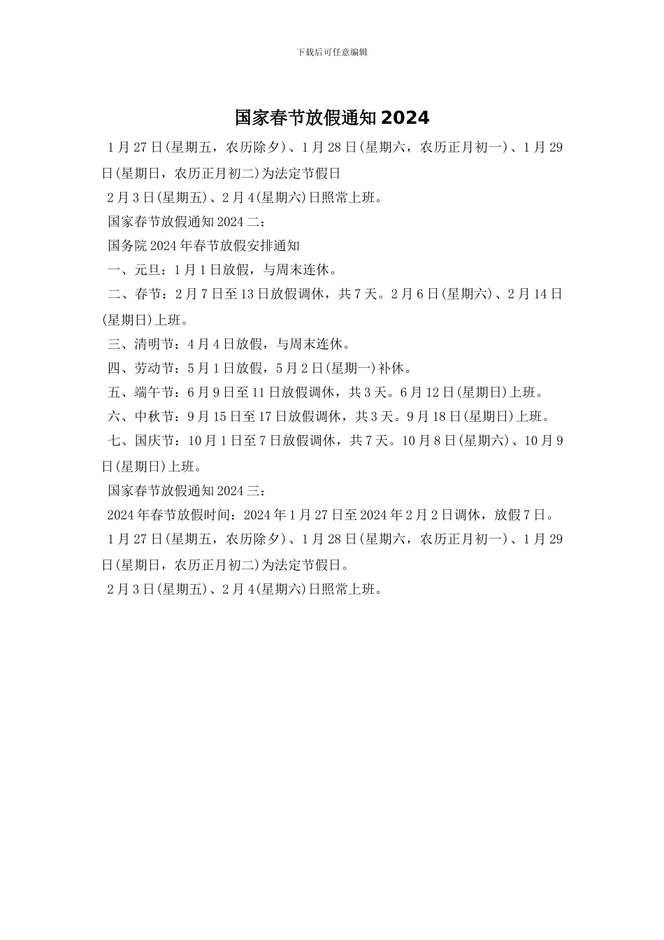 国家春节放假通知2024_第1页