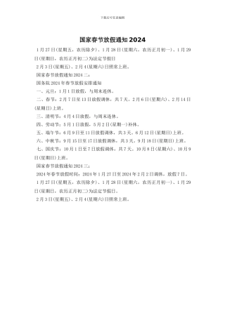 国家春节放假通知2024