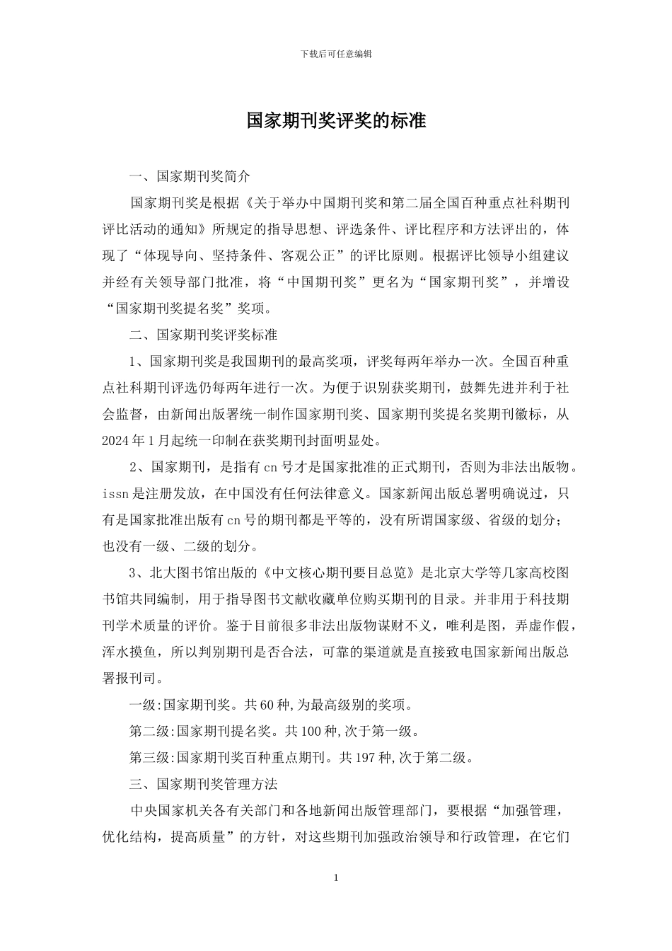 国家期刊奖评奖的标准_第1页