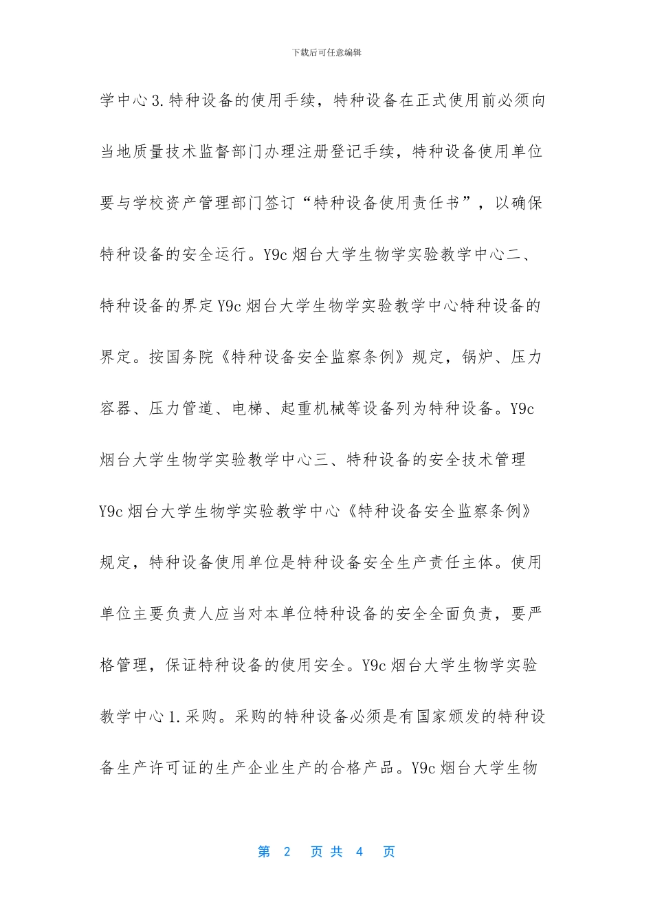 国家特种设备管理规定_第2页