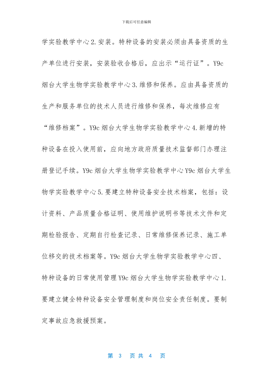 国家特种设备管理规定_第3页