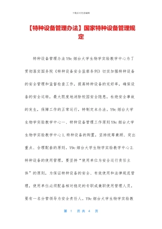 国家特种设备管理规定