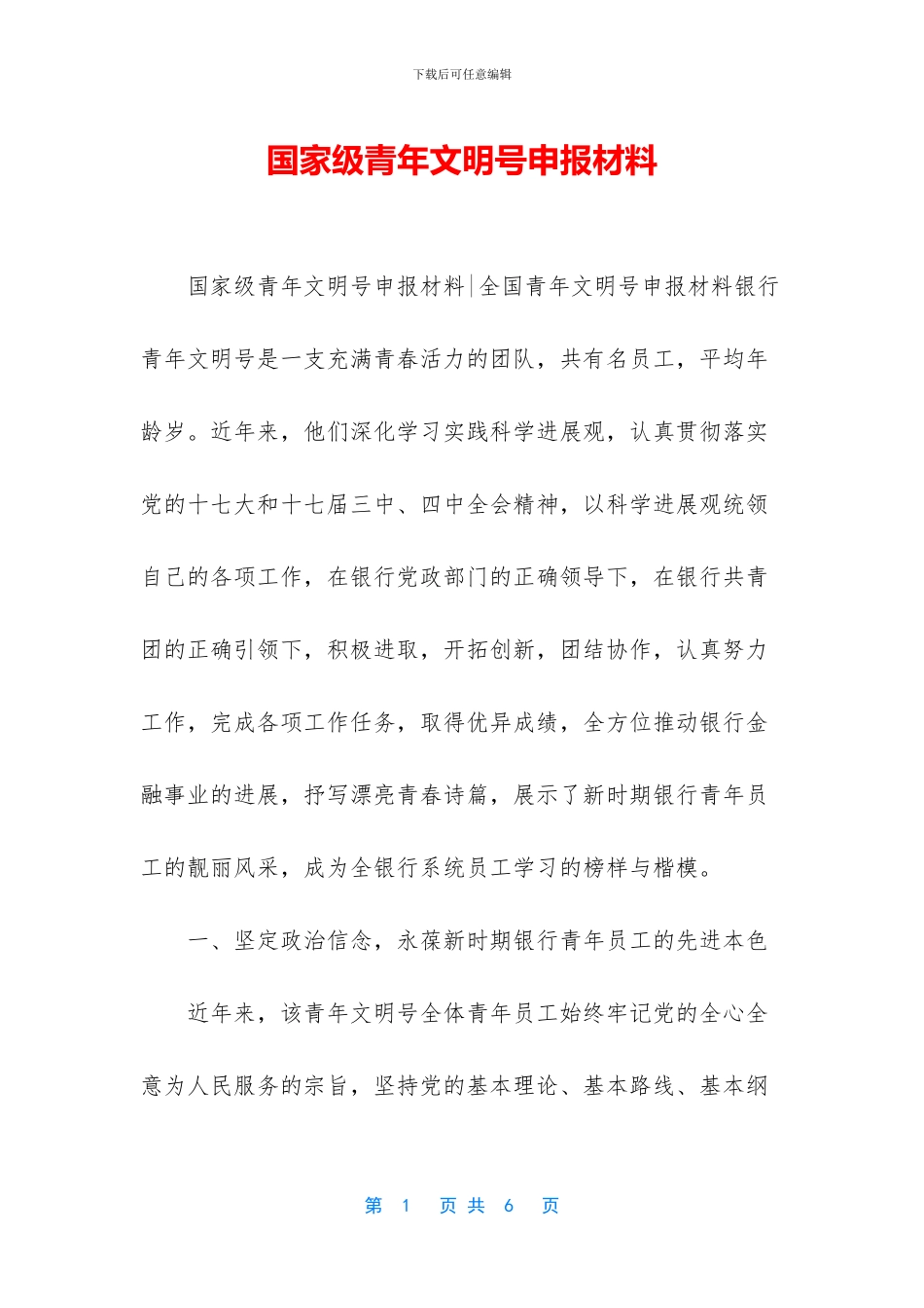 国家级青年文明号申报材料_第1页