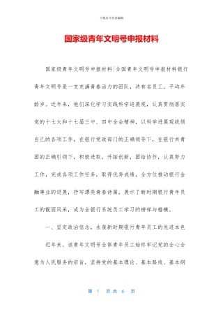 国家级青年文明号申报材料