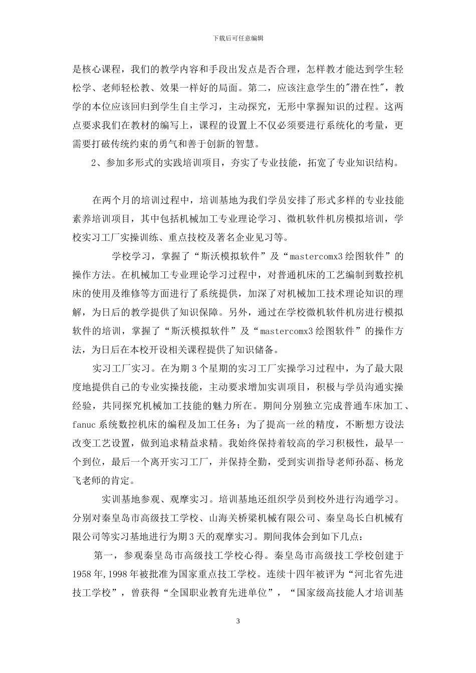 国家级骨干教师培训班学习总结_第3页